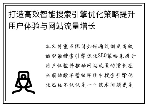 打造高效智能搜索引擎优化策略提升用户体验与网站流量增长