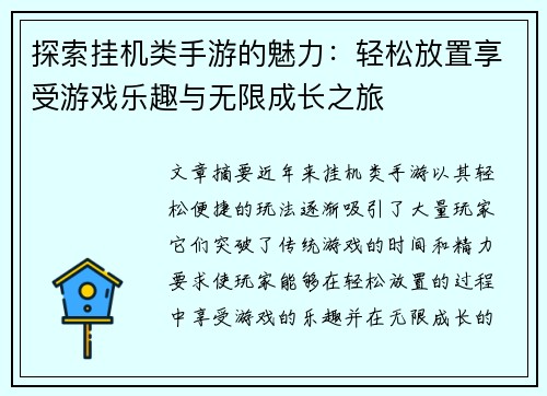 探索挂机类手游的魅力：轻松放置享受游戏乐趣与无限成长之旅