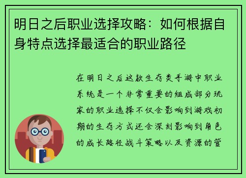 明日之后职业选择攻略：如何根据自身特点选择最适合的职业路径