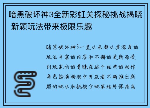 暗黑破坏神3全新彩虹关探秘挑战揭晓 新颖玩法带来极限乐趣