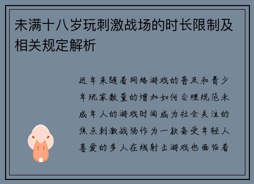 未满十八岁玩刺激战场的时长限制及相关规定解析