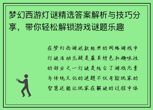 梦幻西游灯谜精选答案解析与技巧分享，带你轻松解锁游戏谜题乐趣