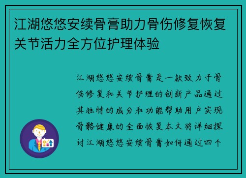 江湖悠悠安续骨膏助力骨伤修复恢复关节活力全方位护理体验
