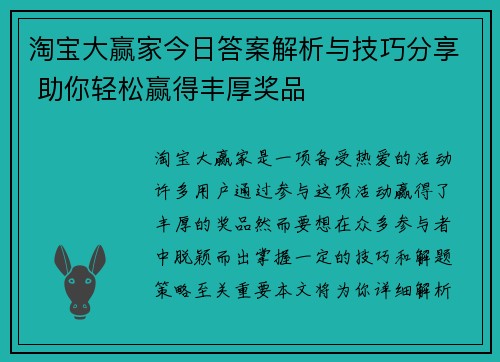 淘宝大赢家今日答案解析与技巧分享 助你轻松赢得丰厚奖品