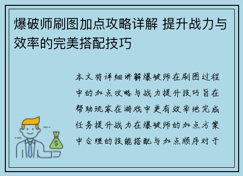 爆破师刷图加点攻略详解 提升战力与效率的完美搭配技巧
