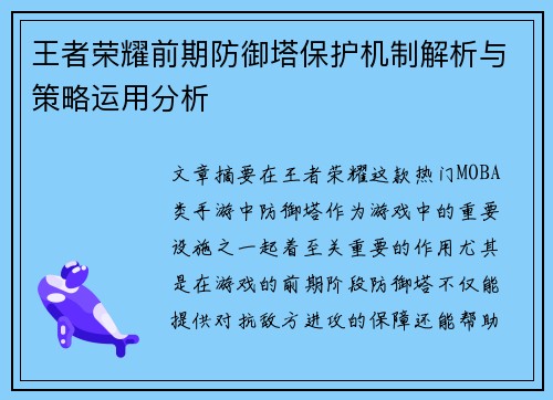 王者荣耀前期防御塔保护机制解析与策略运用分析