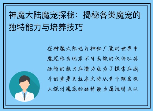 神魔大陆魔宠探秘：揭秘各类魔宠的独特能力与培养技巧