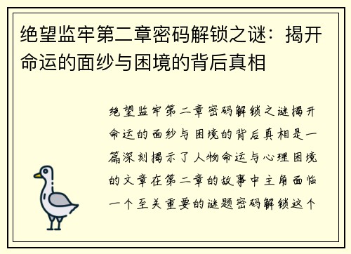 绝望监牢第二章密码解锁之谜：揭开命运的面纱与困境的背后真相