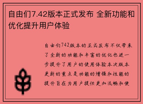 自由们7.42版本正式发布 全新功能和优化提升用户体验