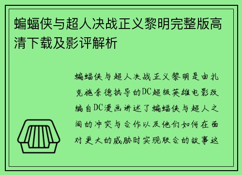 蝙蝠侠与超人决战正义黎明完整版高清下载及影评解析