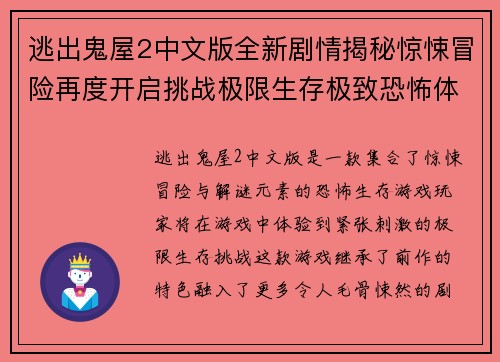 逃出鬼屋2中文版全新剧情揭秘惊悚冒险再度开启挑战极限生存极致恐怖体验