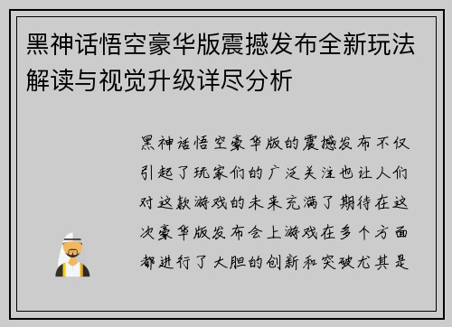 黑神话悟空豪华版震撼发布全新玩法解读与视觉升级详尽分析