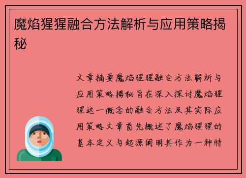 魔焰猩猩融合方法解析与应用策略揭秘