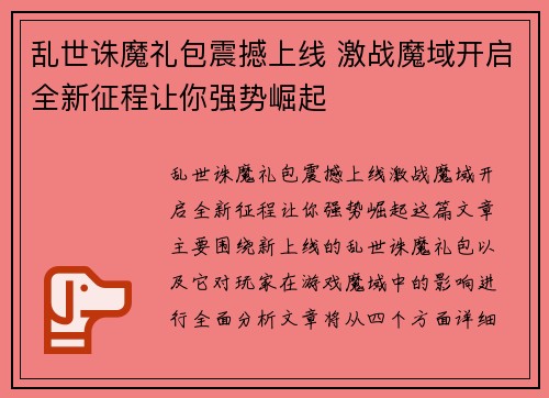 乱世诛魔礼包震撼上线 激战魔域开启全新征程让你强势崛起 乱世诛魔礼包震撼上线 激战魔域开启全新征程让你强势崛起