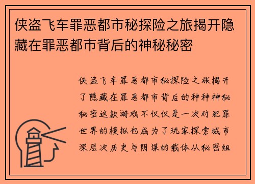 侠盗飞车罪恶都市秘探险之旅揭开隐藏在罪恶都市背后的神秘秘密