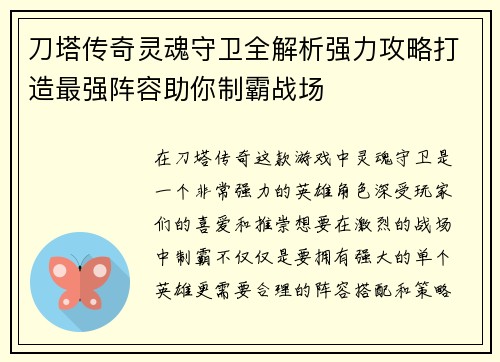 刀塔传奇灵魂守卫全解析强力攻略打造最强阵容助你制霸战场