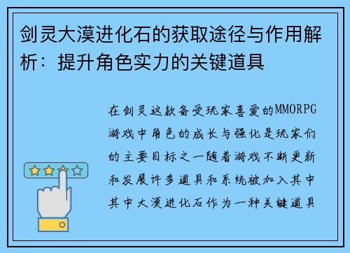 剑灵大漠进化石的获取途径与作用解析：提升角色实力的关键道具