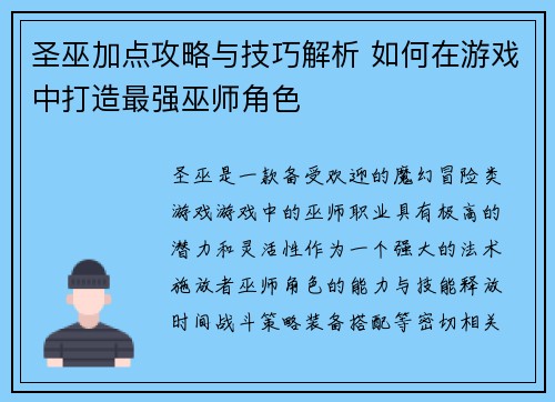 圣巫加点攻略与技巧解析 如何在游戏中打造最强巫师角色 圣巫加点攻略与技巧解析 如何在游戏中打造最强巫师角色