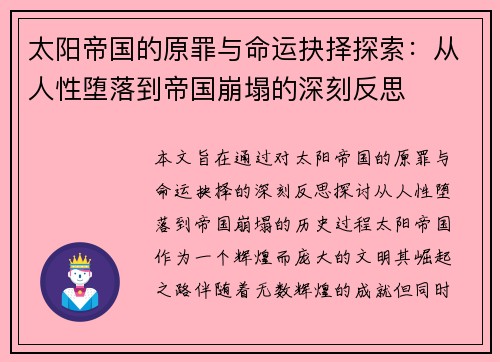 太阳帝国的原罪与命运抉择探索：从人性堕落到帝国崩塌的深刻反思