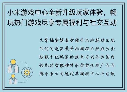 小米游戏中心全新升级玩家体验，畅玩热门游戏尽享专属福利与社交互动