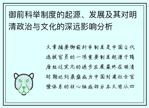 御前科举制度的起源、发展及其对明清政治与文化的深远影响分析