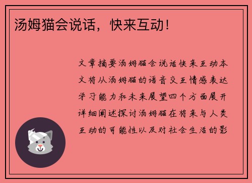 汤姆猫会说话，快来互动！