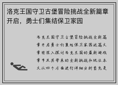 洛克王国守卫古堡冒险挑战全新篇章开启，勇士们集结保卫家园
