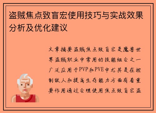 盗贼焦点致盲宏使用技巧与实战效果分析及优化建议