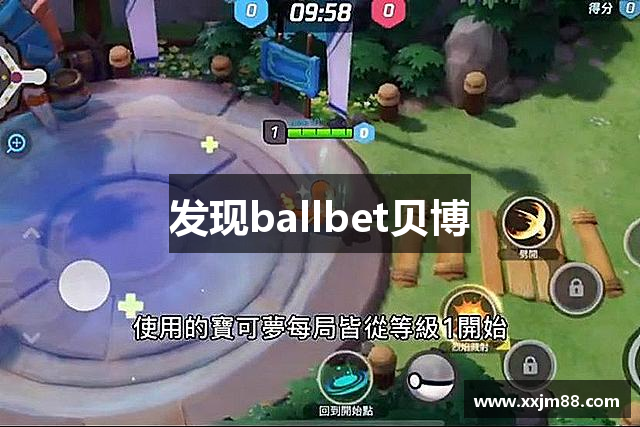 发现ballbet贝博