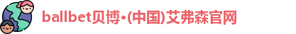 ballbet贝博·(中国)艾弗森官网